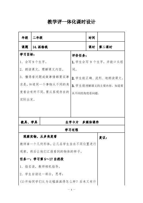 部编版小学语文二年级下册《画杨桃》(第二课时)导学案,教案