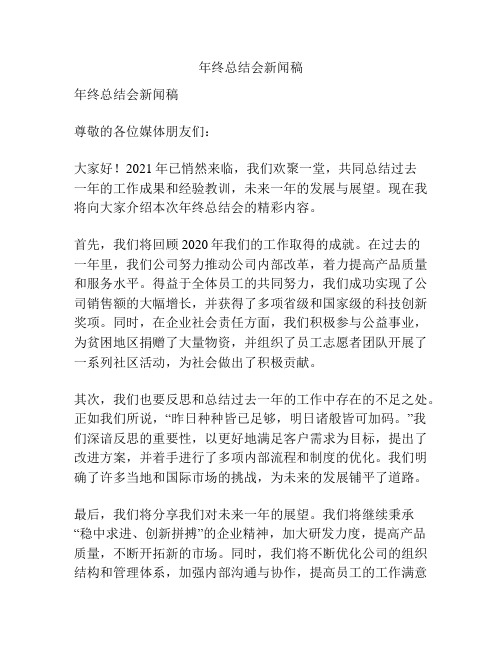 年终总结会新闻稿