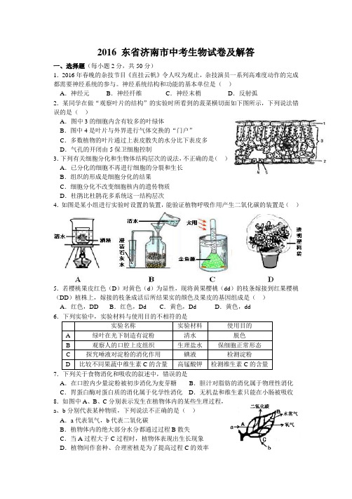 2016山东省济南市中考生物试卷及答案