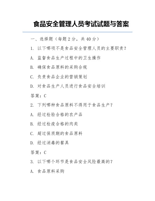 食品安全管理人员考试试题与答案