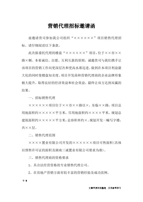 营销代理招标邀请函_条据书信