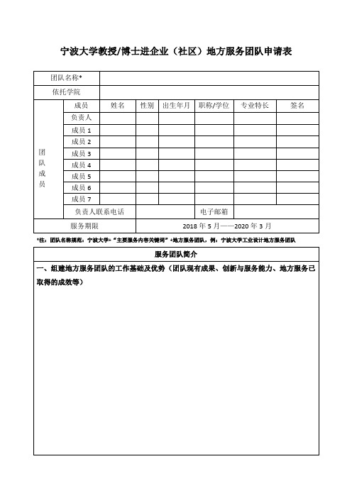 宁波大学教授博士进企业(社区)地方服务团队申请表