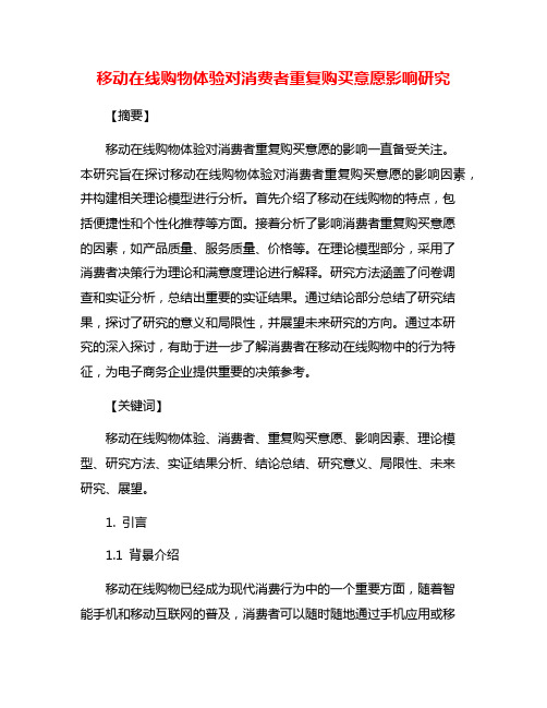 移动在线购物体验对消费者重复购买意愿影响研究