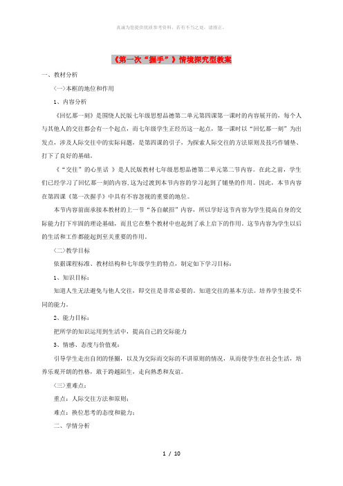 七年级道德与法治上册 第二单元 生活中有你 第四课 第一次“握手”情境探究型教案 人民版