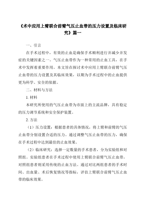 《2024年术中应用上臂联合前臂气压止血带的压力设置及临床研究》范文