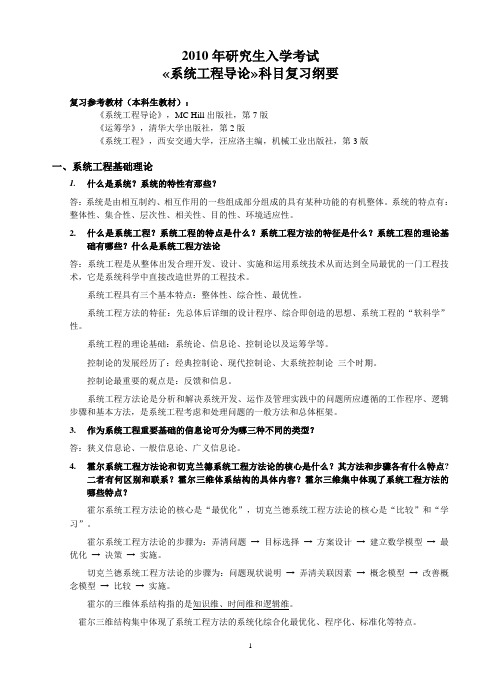 重庆大学研究生入学考试-系统工程导论复习纲要-工业工程(管理科学与工程)