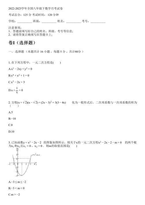 2022-2023学年全国初中八年级下数学新人教版月考试卷(含解析)