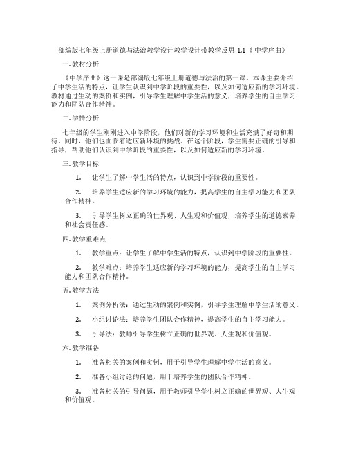 部编版七年级上册道德与法治教学设计教学设计带教学反思-1.1《 中学序曲》