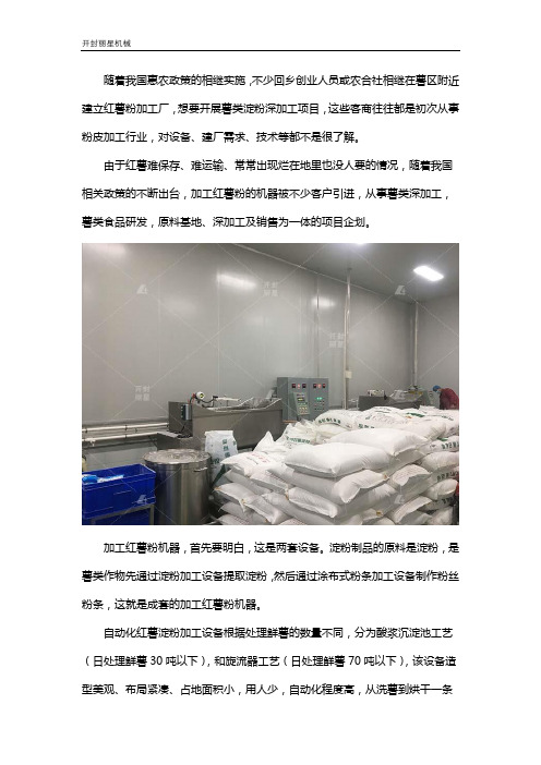 加工红薯粉机器项目方案