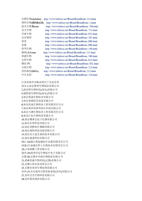 中国主要的诊断试剂生产厂家名录 国外部分诊断公司列表