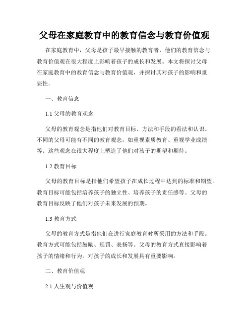 父母在家庭教育中的教育信念与教育价值观