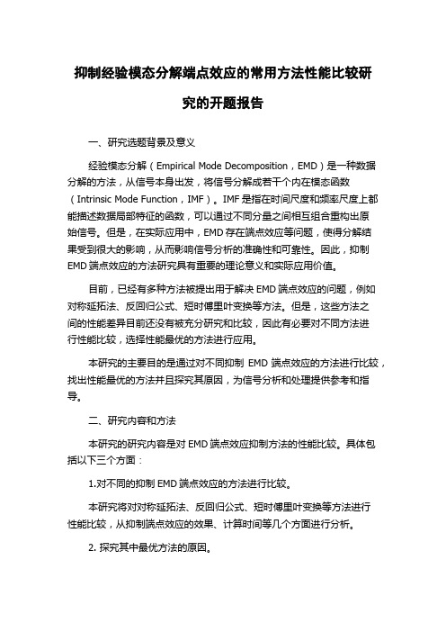 抑制经验模态分解端点效应的常用方法性能比较研究的开题报告