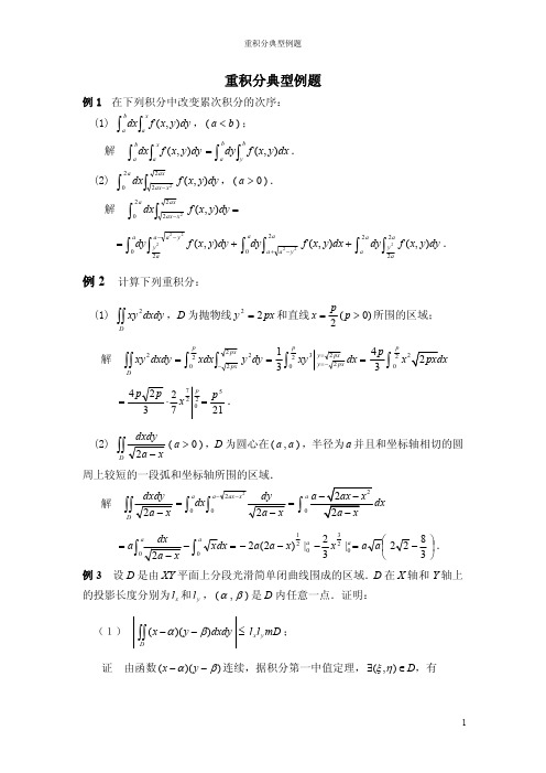 重积分典型例题