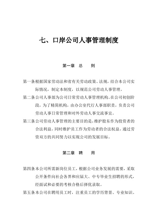 (人力资源套表)某公司人事管理制度二