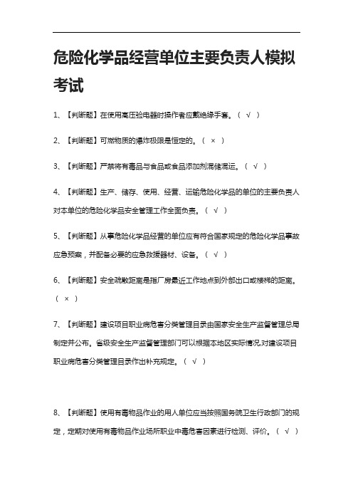 全考点.危险化学品经营单位主要负责人模拟考试附答案