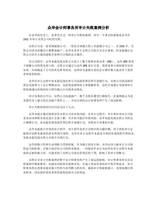 众华会计师事务所审计失败案例分析