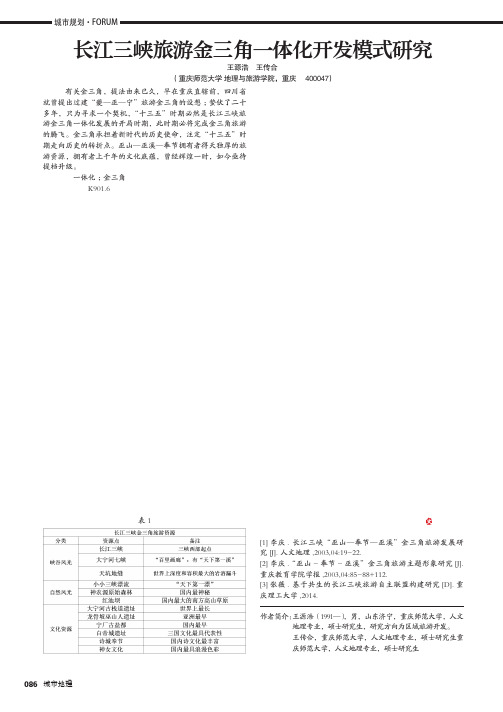 长江三峡旅游金三角一体化开发模式研究