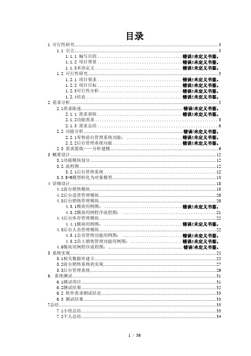 软件工程管理知识及销售管理系统分析