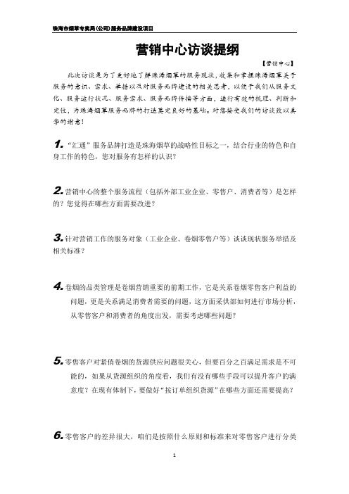 营销管理中心访谈提纲——