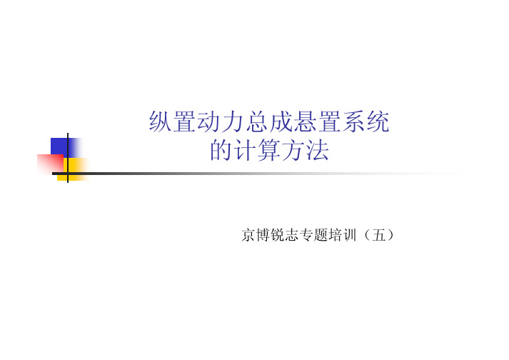 纵置动力总成悬置系统