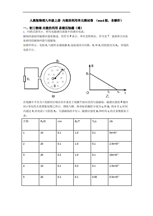 人教版物理九年级上册 内能的利用单元测试卷 (word版,含解析)