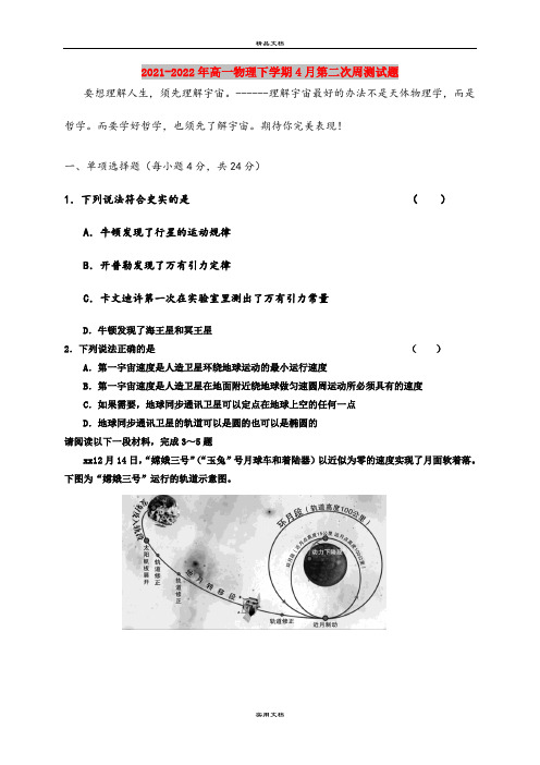 2021-2022年高一物理下学期4月第二次周测试题
