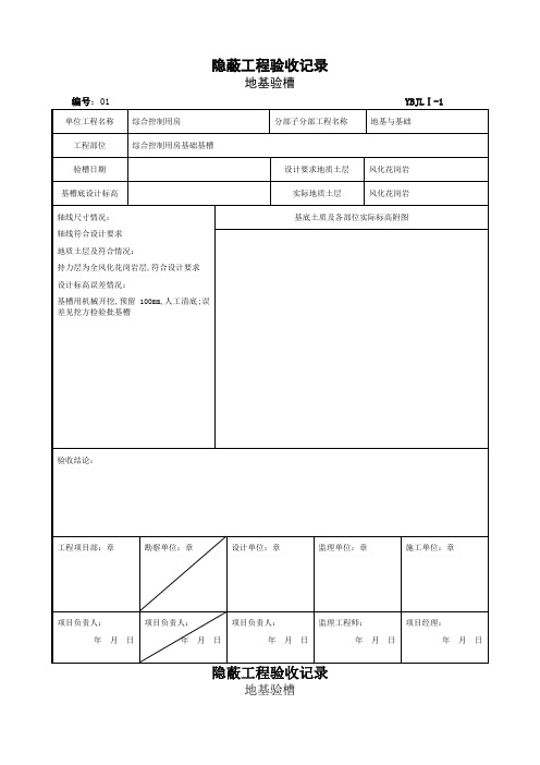 地基隐蔽工程验收记录