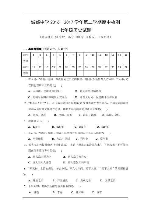 福建省武平县城郊中学2016-2017学年七年级下学期期中考试历史试卷(无答案)