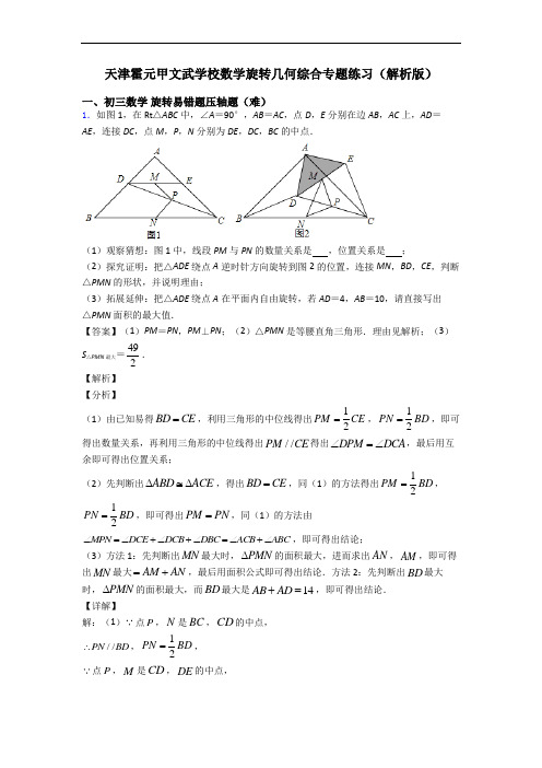 天津霍元甲文武学校数学旋转几何综合专题练习(解析版)