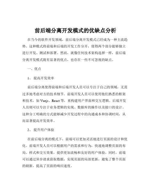 前后端分离开发模式的优缺点分析