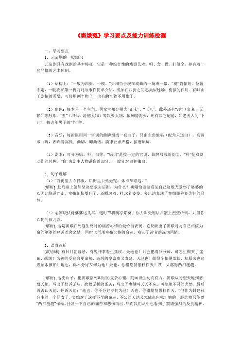 高一语文《窦娥冤》学习要点及能力训练检测