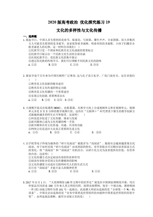 【高考复习】2020版高考政治 优化探究练习19 文化的多样性与文化传播(含答案解析)