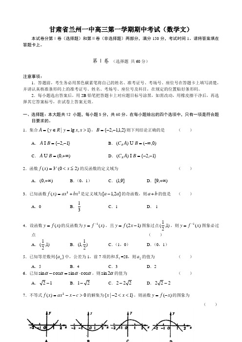 甘肃省兰州一中高三第一学期期中考试(数学文).doc