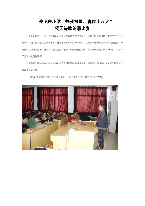 张戈庄小学“热爱祖国,喜庆十八大”爱国诗歌朗诵比赛