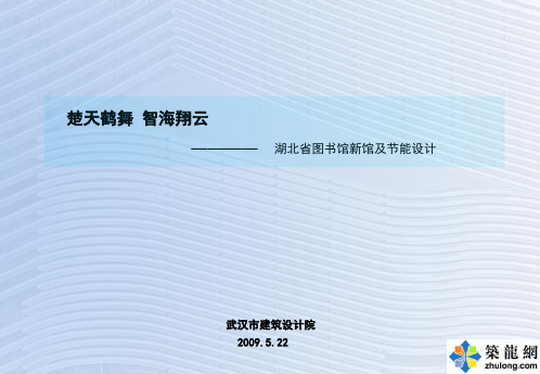 湖北省图书馆新馆建筑及节能设计文本