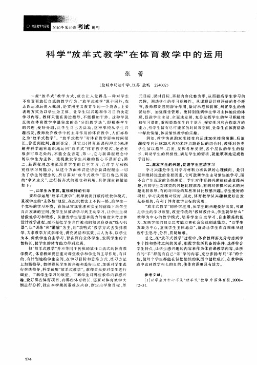 科学“放羊式教学”在体育教学中的运用