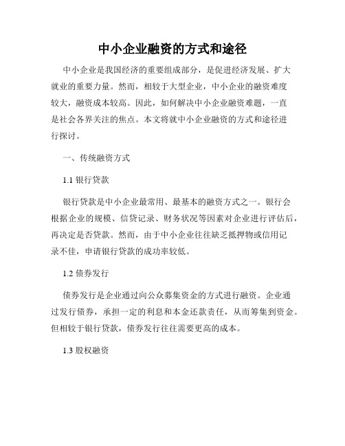 中小企业融资的方式和途径