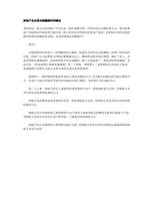 房地产企业营业税缴纳时间确定 (中税网)