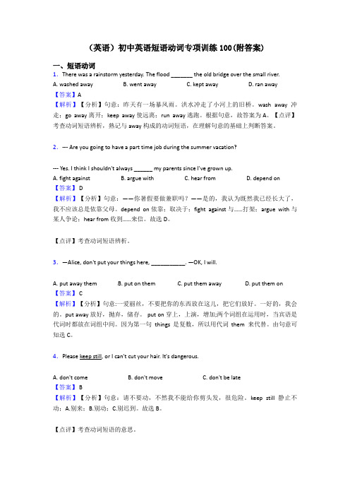 (英语)初中英语短语动词专项训练100(附答案)