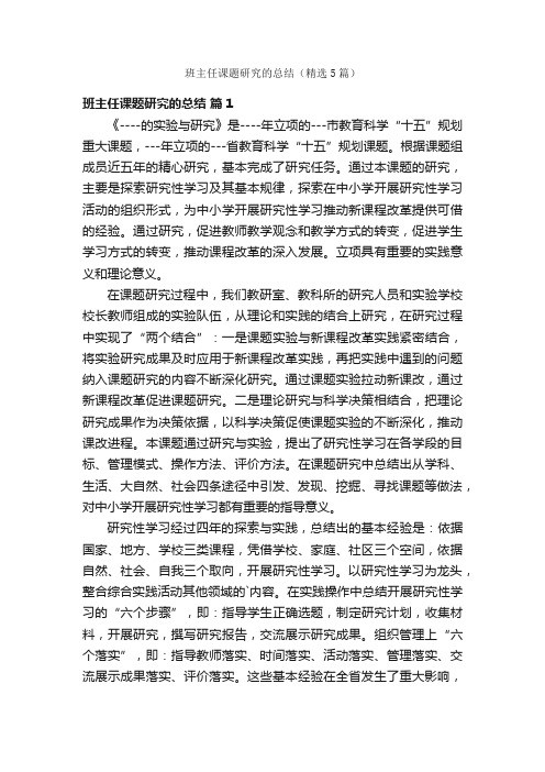 班主任课题研究的总结（精选5篇）