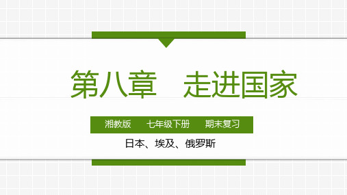 第八章 走进国家(第1部分 日本-埃及-俄罗斯)(单元复习课件)七年级地理下册(湘教版)