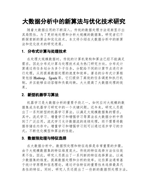 大数据分析中的新算法与优化技术研究