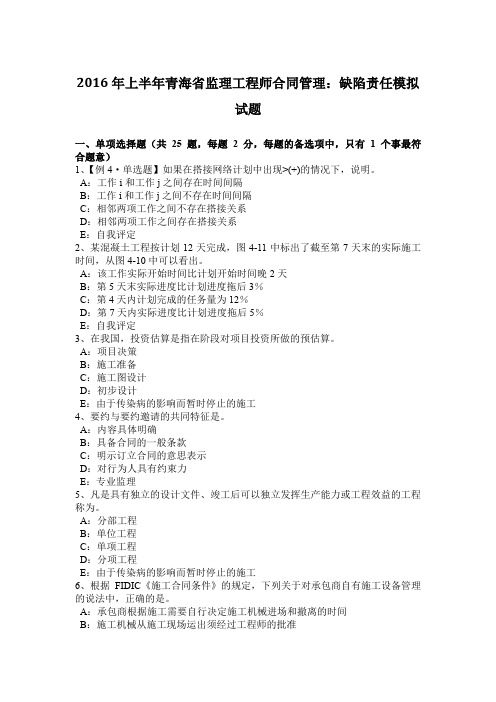 2016年上半年青海省监理工程师合同管理:缺陷责任模拟试题