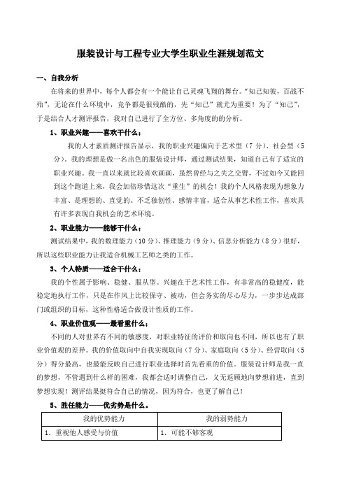 服装设计与工程专业大学生职业生涯规划范文