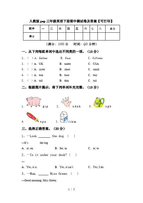 人教版pep三年级英语下册期中测试卷及答案【可打印】