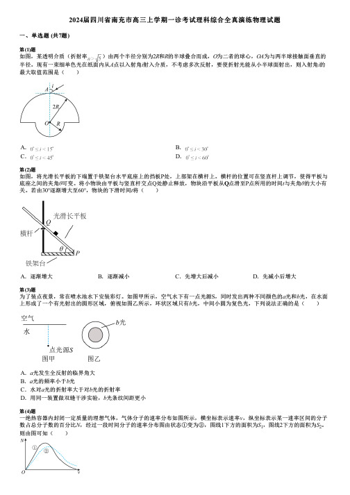 2024届四川省南充市高三上学期一诊考试理科综合全真演练物理试题