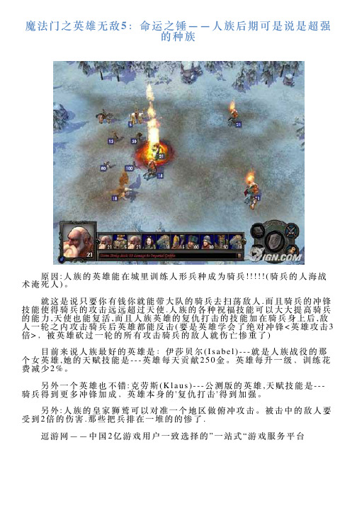 魔法门之英雄无敌5：命运之锤——人族后期可是说是超强的种族