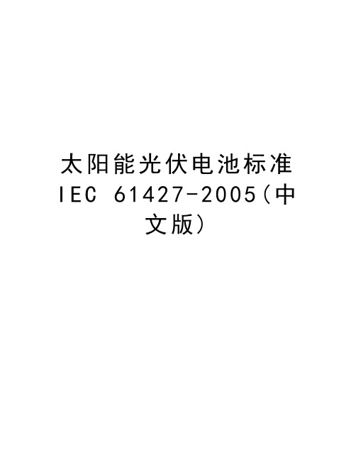 太阳能光伏电池标准 iec 61427-(中文版)讲课教案