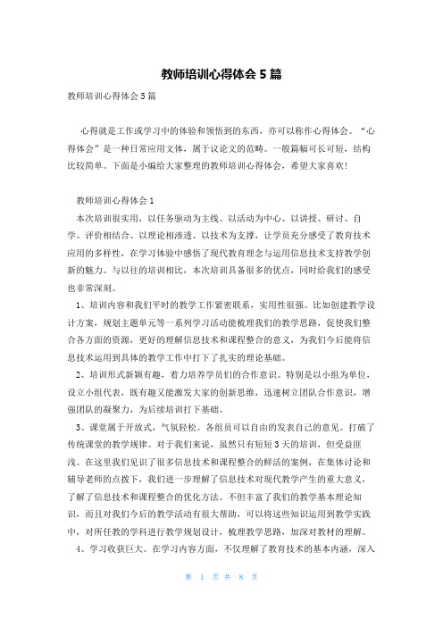 教师培训心得体会5篇