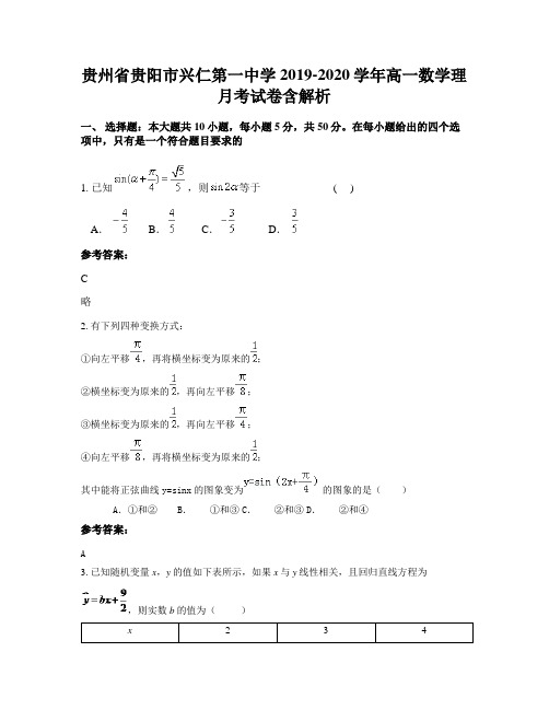 贵州省贵阳市兴仁第一中学2019-2020学年高一数学理月考试卷含解析